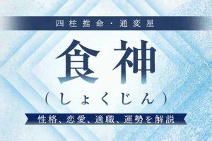 食神長生 女性|食神（しょくじん）の知識全般 